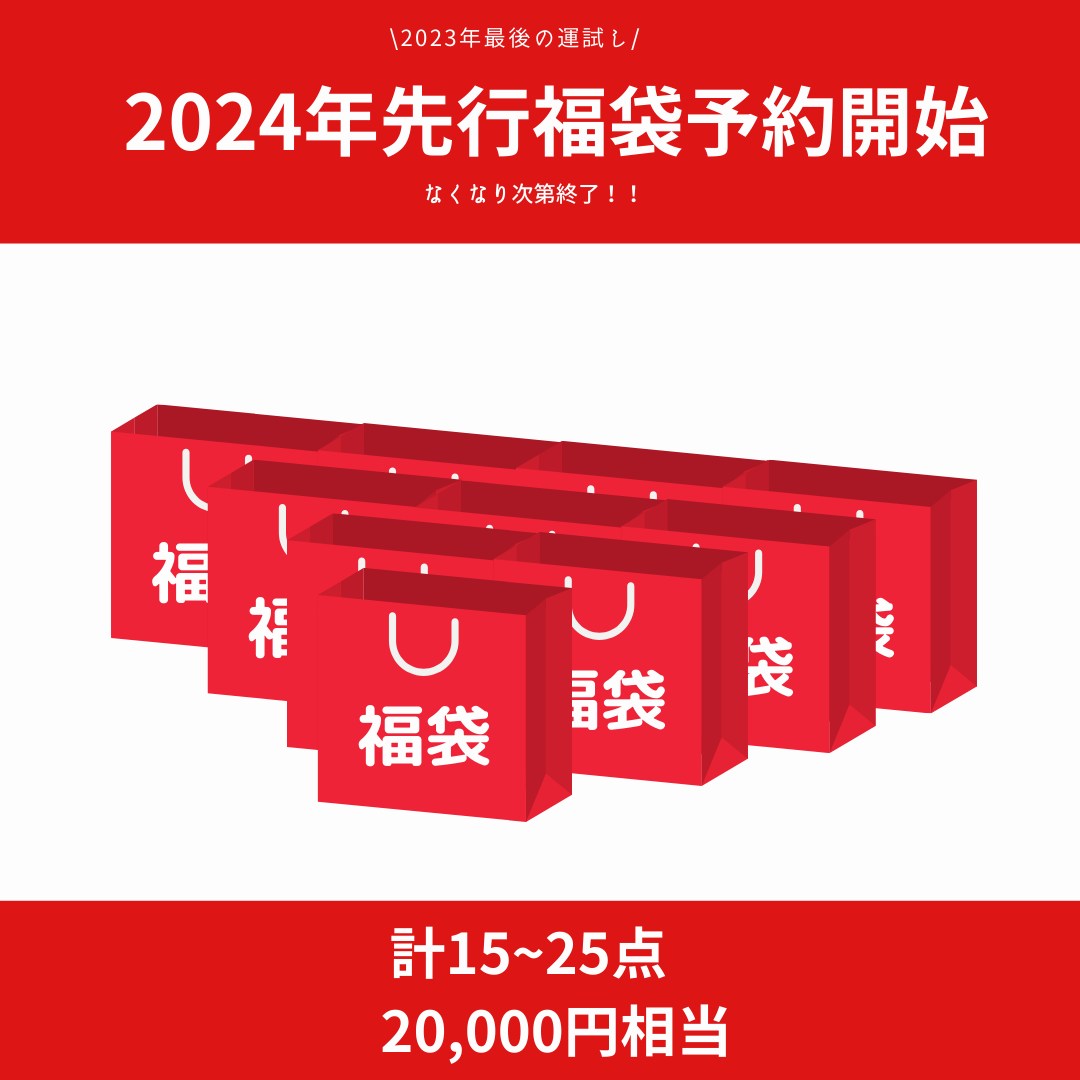 【福袋】20,000円相当超お得な福袋!