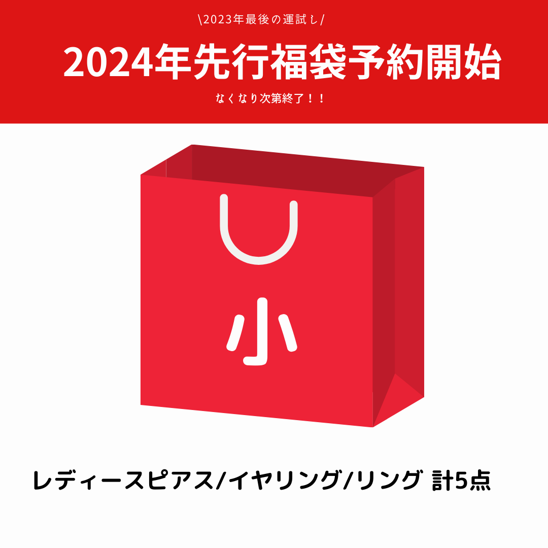【福袋】2024年新春福袋先行受注（7,000円相当）