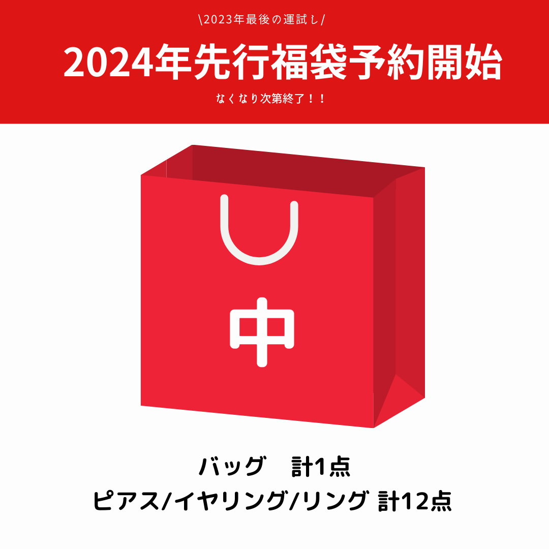【福袋】2024年新春福袋先行受注（15,000円相当）