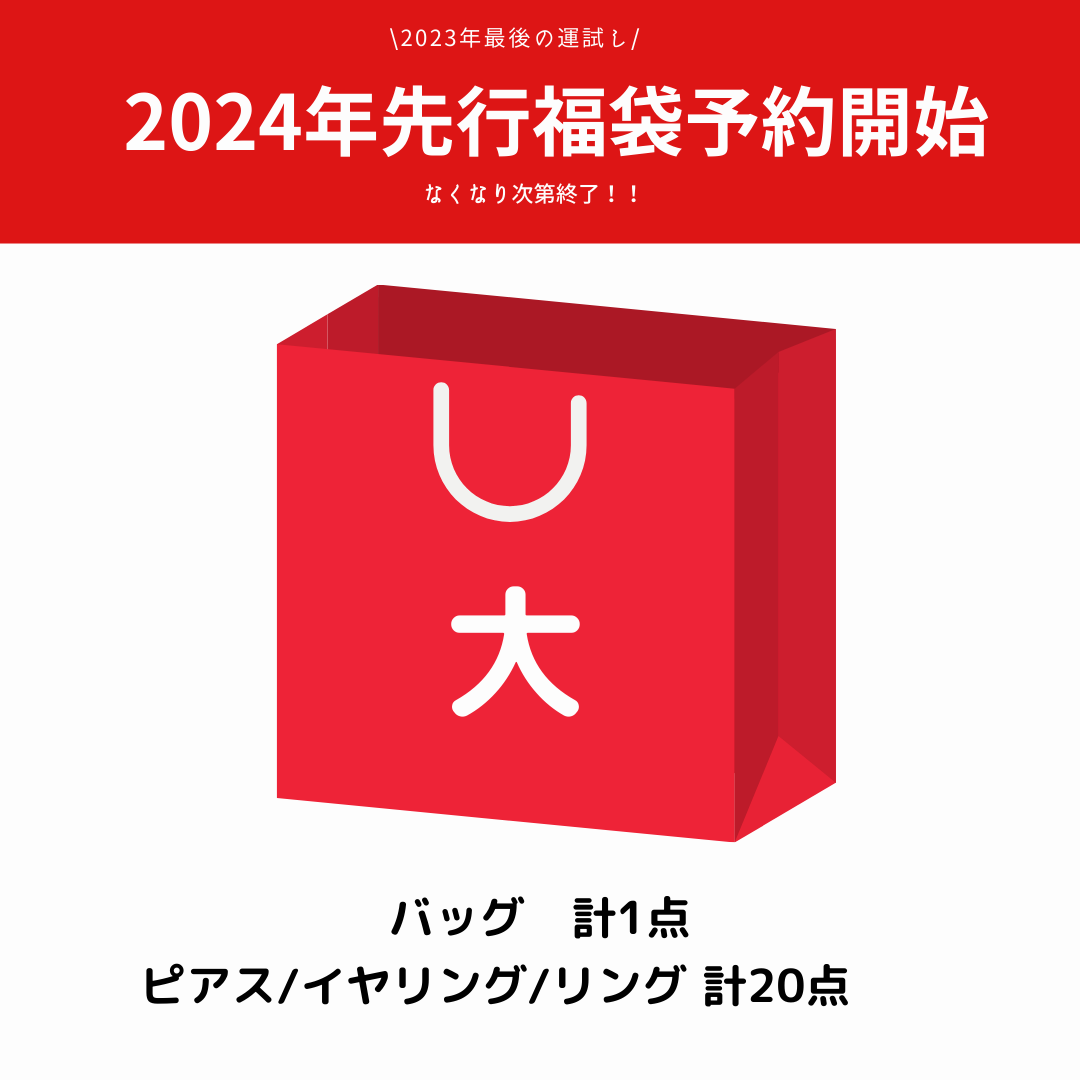 【福袋】2024年新春福袋先行受注（30,000円相当）