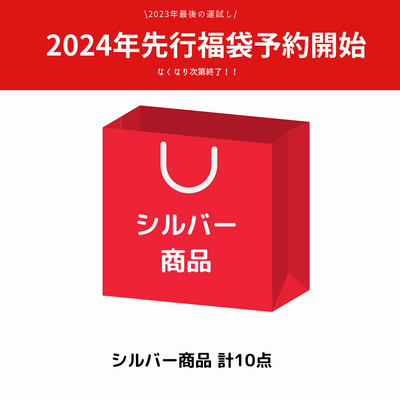 【福袋】2024年新春福袋先行受注（12,000円相当）